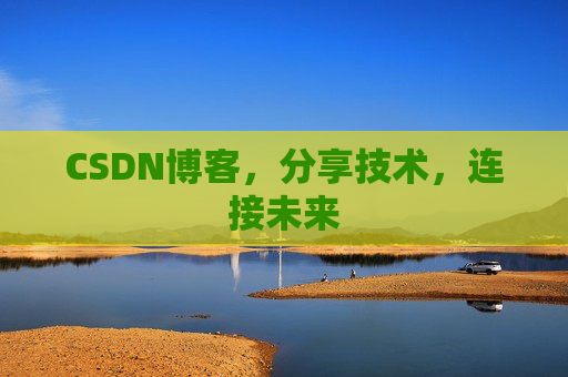 CSDN博客，分享技术，连接未来